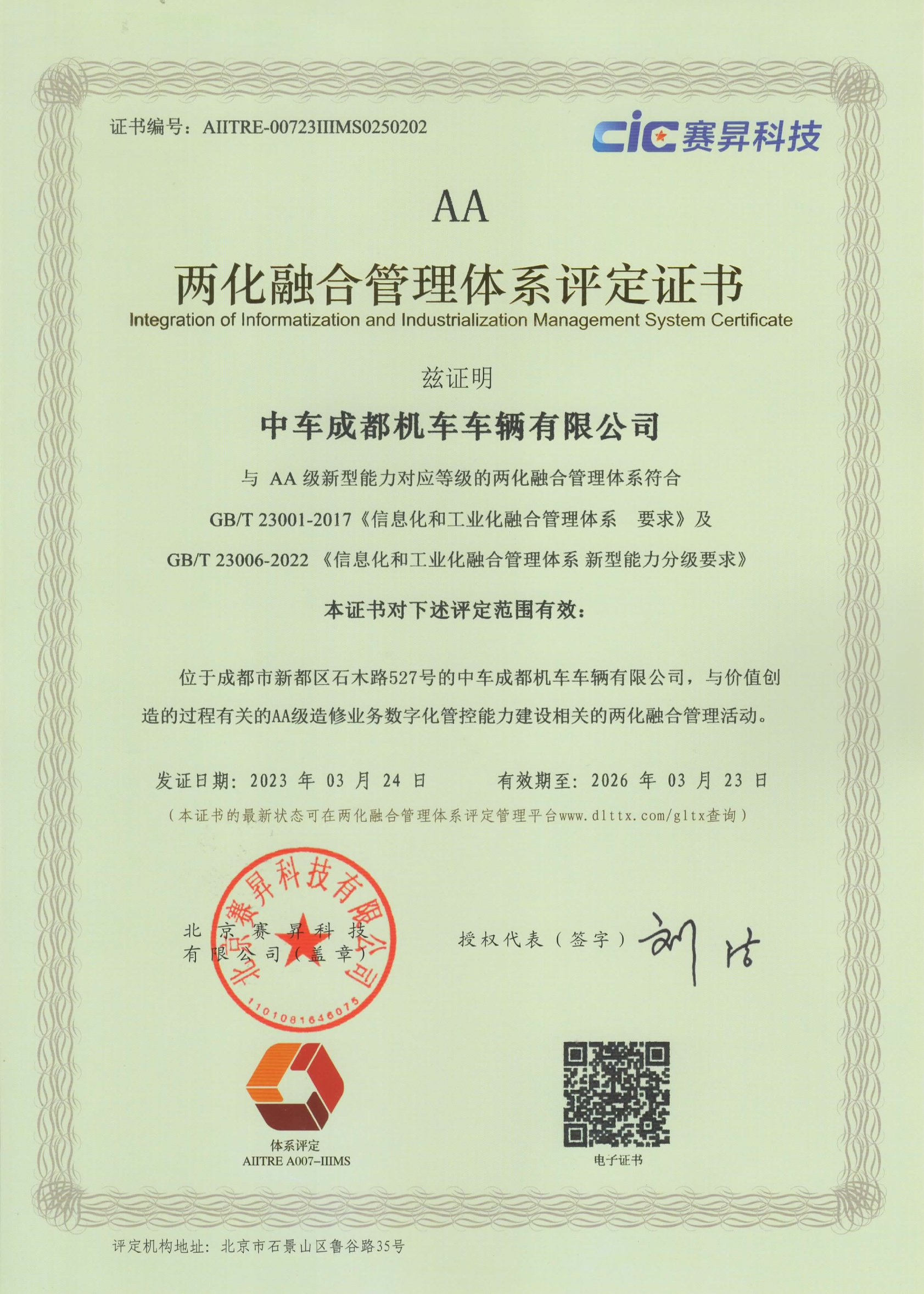 兩化融合體係能力證書-AA