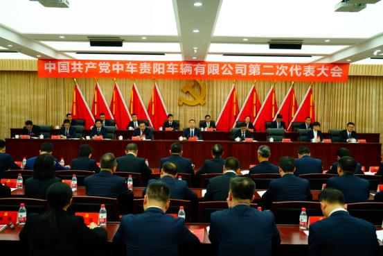 中國共產黨中車貴陽車輛有限公司第二次代表大會勝利召開