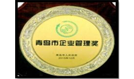 青島市企業管理獎