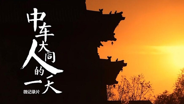 中車大同人的一天