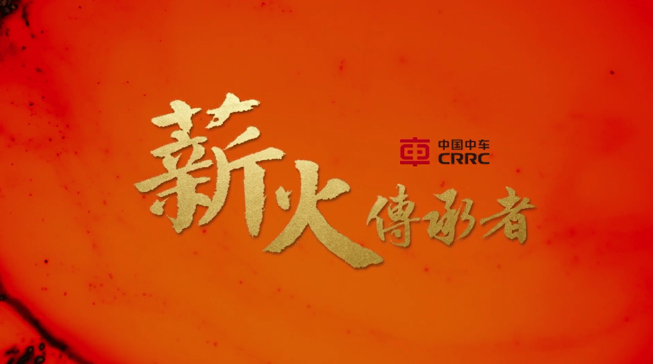 匠星耀同車——劉斌濤