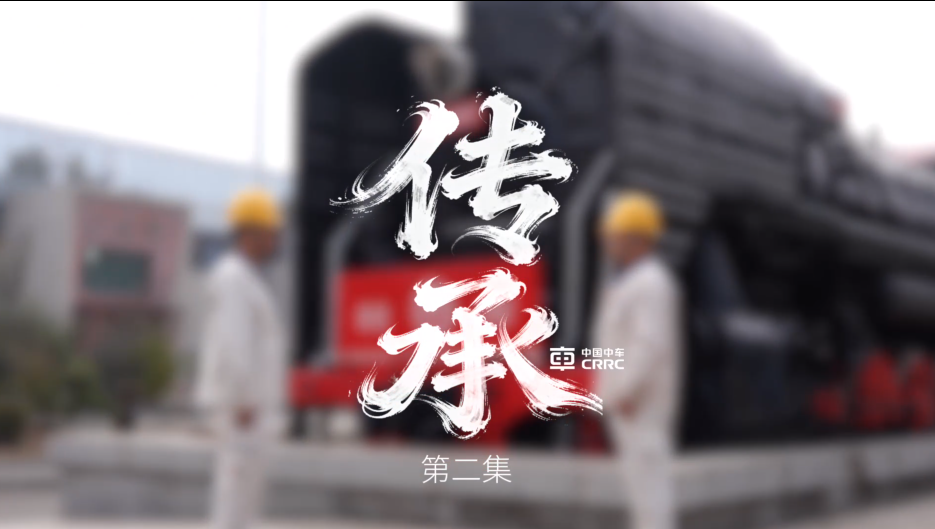 Craftsman Shines in CRRC - Wang Dalong