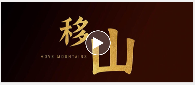 Перемещая горы