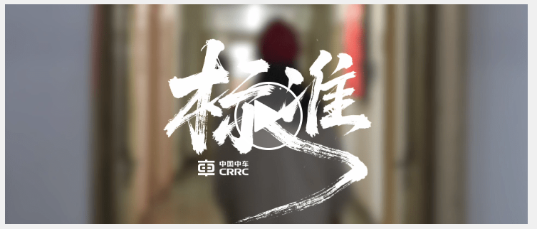 Мастера CRRC за делом - Лю Чунцзе