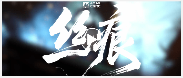 Мастера CRRC за делом - Чэнь Южун