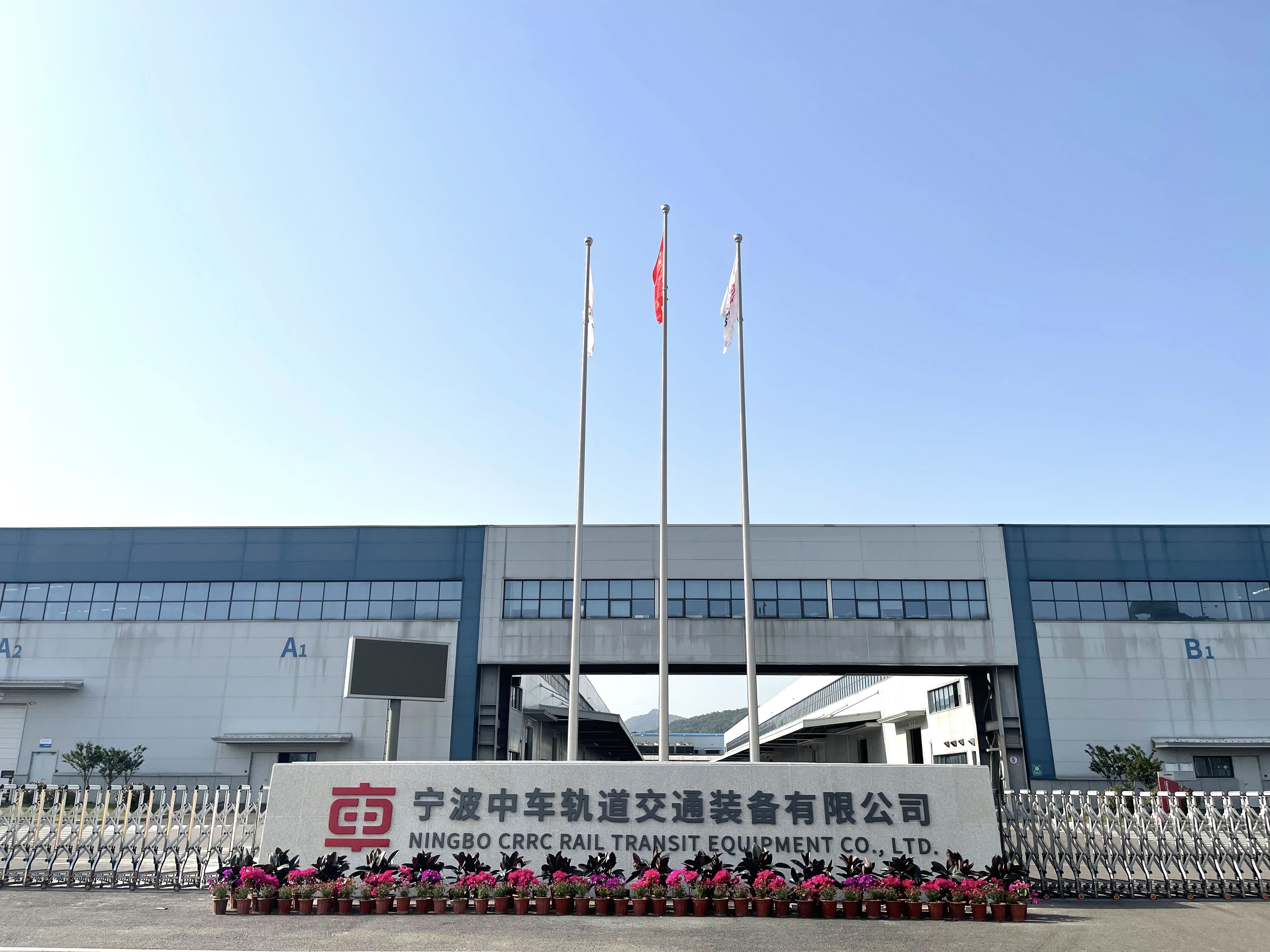 寧波中車軌道交通裝備有限公司