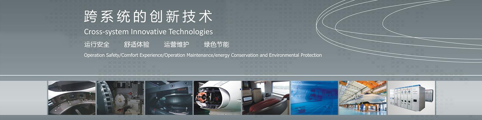 跨係統的創新技術