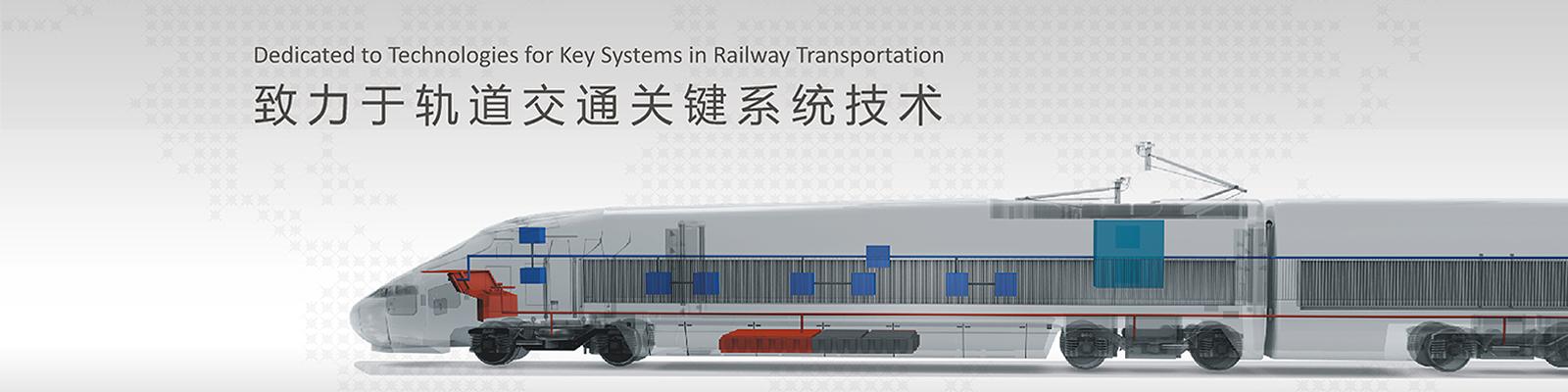 致力於軌道交通關鍵係統技術
